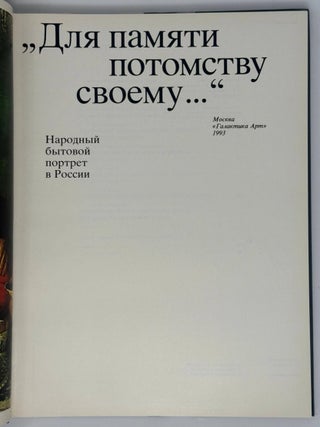 &laquo;Для памяти потомству своему&hellip;&raquo; Народный бытовой портрет в России