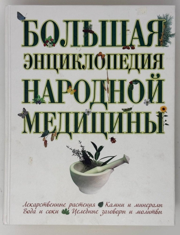 Item #35438 Большая энциклопедия народной медицины
