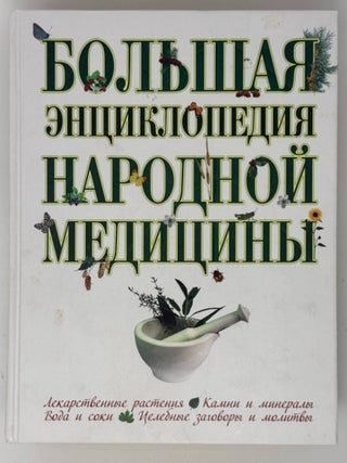 Item #35438 Большая энциклопедия народной медицины