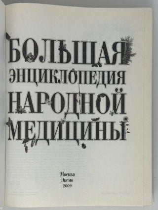Большая энциклопедия народной медицины