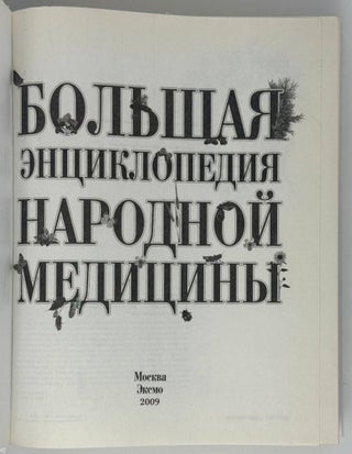 Большая энциклопедия народной медицины