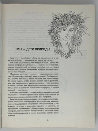 Большая энциклопедия народной медицины