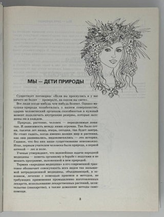 Большая энциклопедия народной медицины