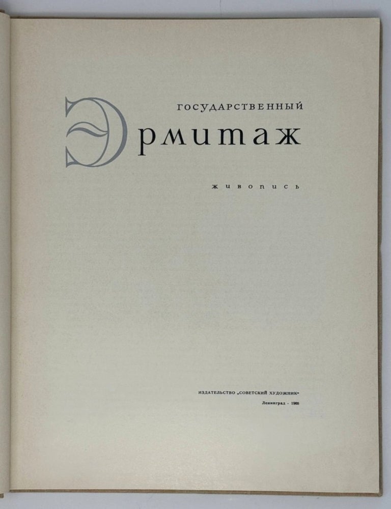 Item #35440 Государственный Эрмитаж. Живопись