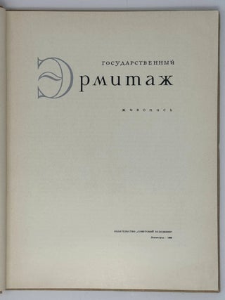 Item #35440 Государственный Эрмитаж. Живопись