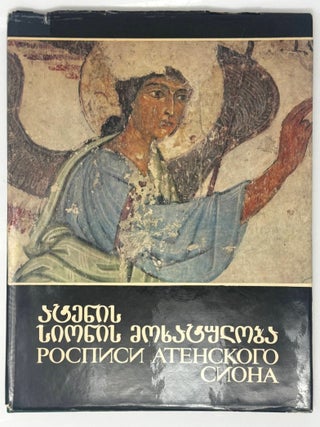 Item #35441 Росписи Атенского Сиона