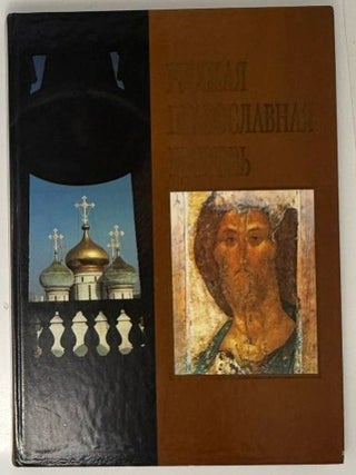 Item #35442 Русская православная церковь. Б....