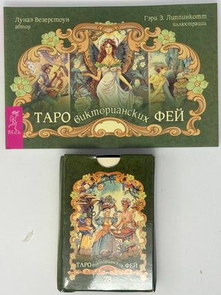 Item #35444 Таро викторианских фей. Лунаэ...