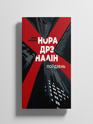 Норадрэналін. Анашкін. Я.