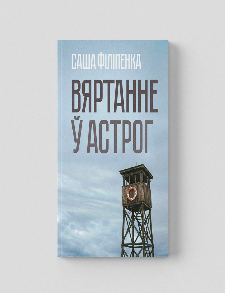 Item #35447 Вяртанне ў Астрог. С. Філіпенка.