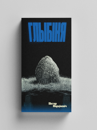 Глыбіня