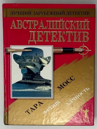 Австралийский детектив