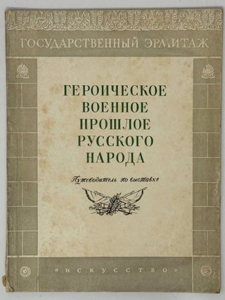Героическое военное прошлое русского народа