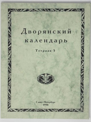 Дворянский календарь. Справочная родословная книга...