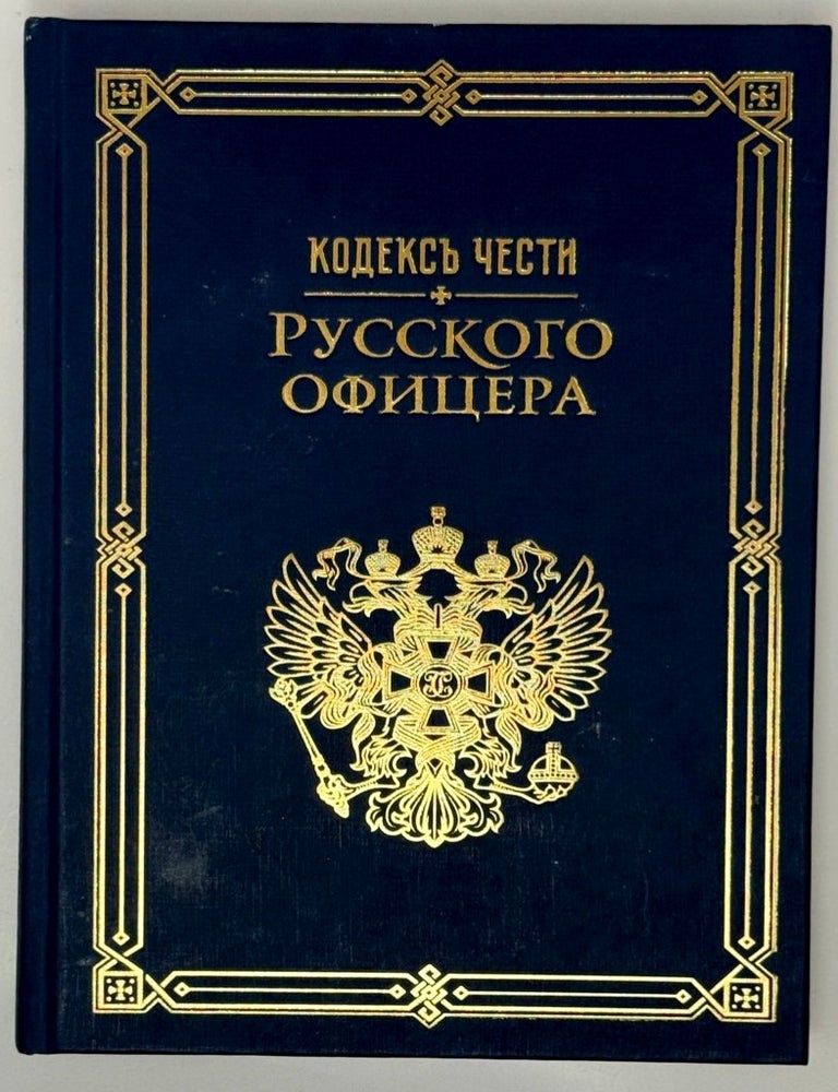 Item #35469 Кодекс чести русского офицера