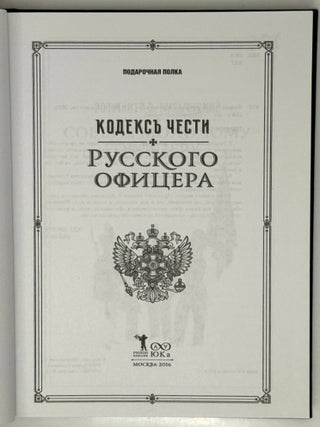 Кодекс чести русского офицера