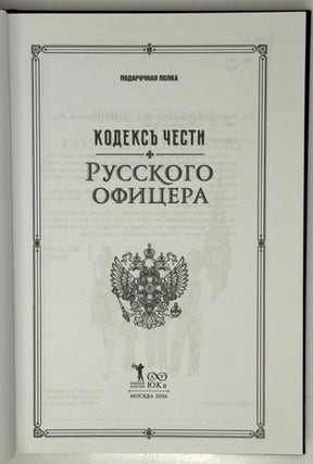 Кодекс чести русского офицера