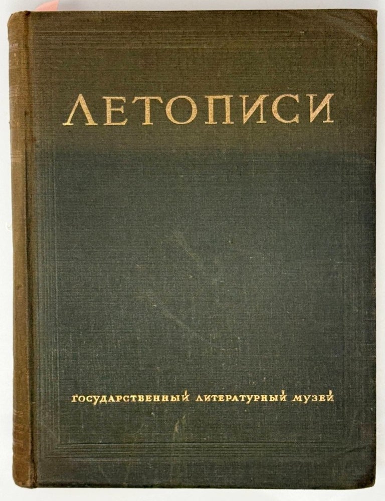 Item #35470 Л.Н. Толстой. К 120-летию со дня рождения (1828-1948). Том II