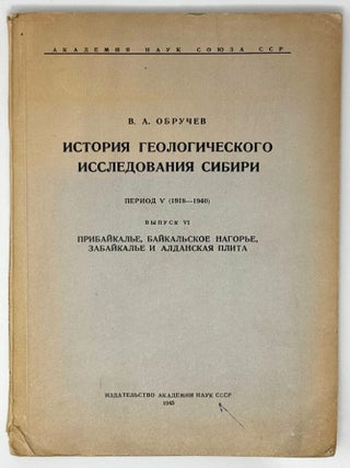 История геологического исследования Сибири. Период. В.А Обручев.