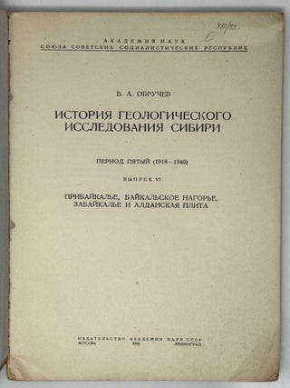 История геологического исследования Сибири. Период пятый (1918-194010. Выпуск VI. Прибайкалье. Байкальское нагорье. Забайкалье и Алданская плита