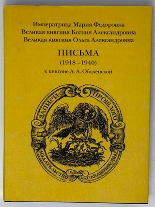 Письма (1918-1940) к княгине А.А. Оболенской