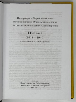 Письма (1918-1940) к княгине А.А. Оболенской