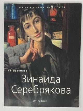 Зинаида Серебрякова. 1884-1967. Е.В Ефремова.