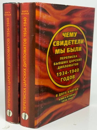 Чему свидетели мы были&hellip; Переписка бывших царских...