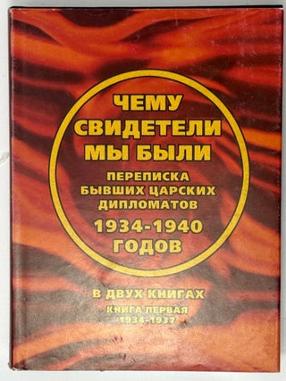 Чему свидетели мы были&hellip; Переписка бывших царских дипломатов. 1934-1940. Сборник документов в двух книгах