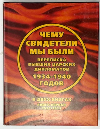 Чему свидетели мы были… Переписка бывших царских дипломатов. 1934-1940. Сборник документов в двух книгах