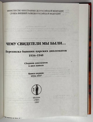 Чему свидетели мы были… Переписка бывших царских дипломатов. 1934-1940. Сборник документов в двух книгах
