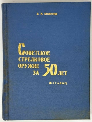 Советские стрелковое оружие за 50 лет. Каталог. Д.М Болотин.