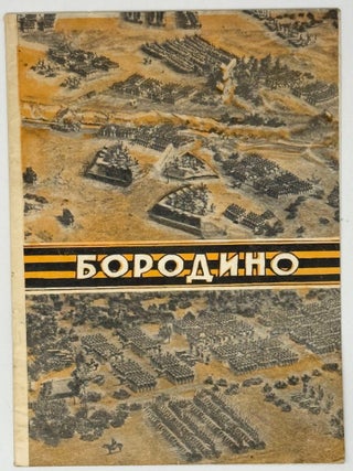 Бородино