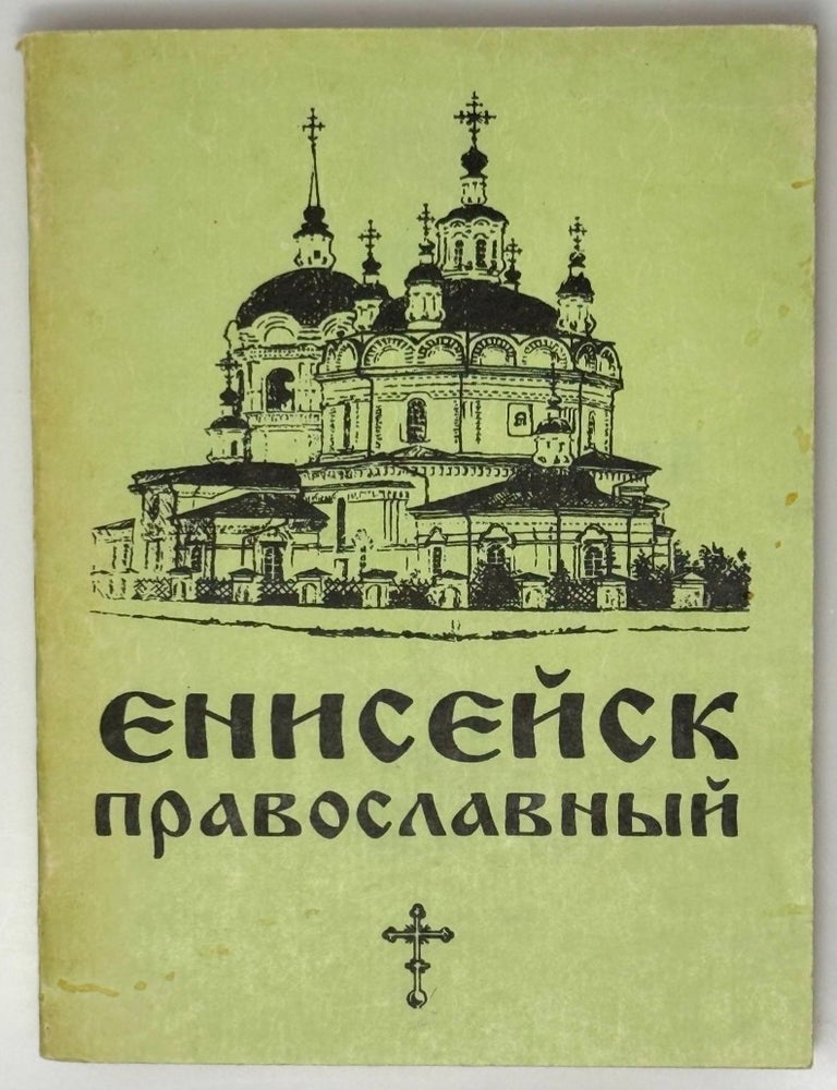 Item #35482 Енисейск православный. Очерк протоиерея Геннадия Фаста. Геннадий Фаст.