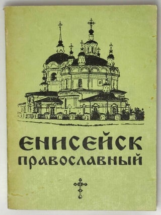 Енисейск православный. Очерк протоиерея Геннадия. Геннадий Фаст.