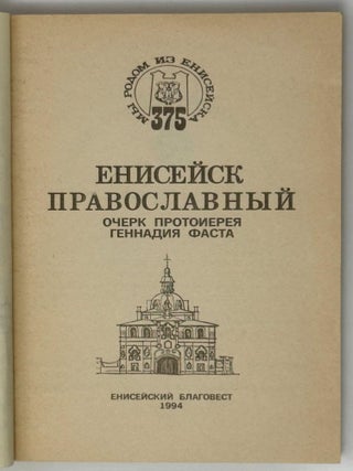 Енисейск православный. Очерк протоиерея Геннадия Фаста