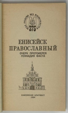 Енисейск православный. Очерк протоиерея Геннадия Фаста