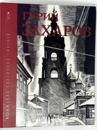 Гурий Филиппович Захаров. Графика