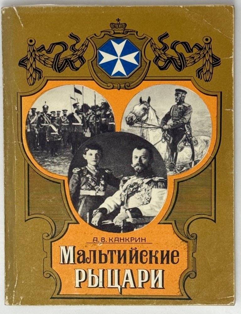 Item #35485 Мальтийские рыцари. А.В Канкрин.