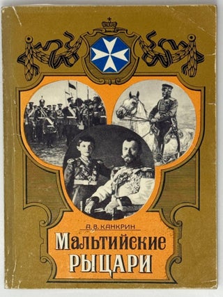 Мальтийские рыцари. А.В Канкрин.