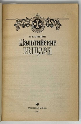 Мальтийские рыцари