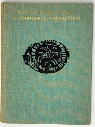 Прошлое нашей Родины в памятниках нумизматики....
