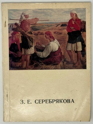 Зинаида Евгеньевна Серебрякова. А.Н Савинов.
