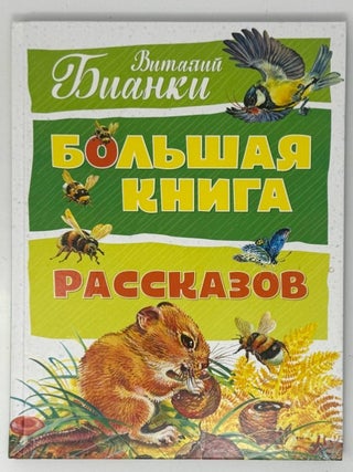 Большая книга рассказов. Виталий Бианки.