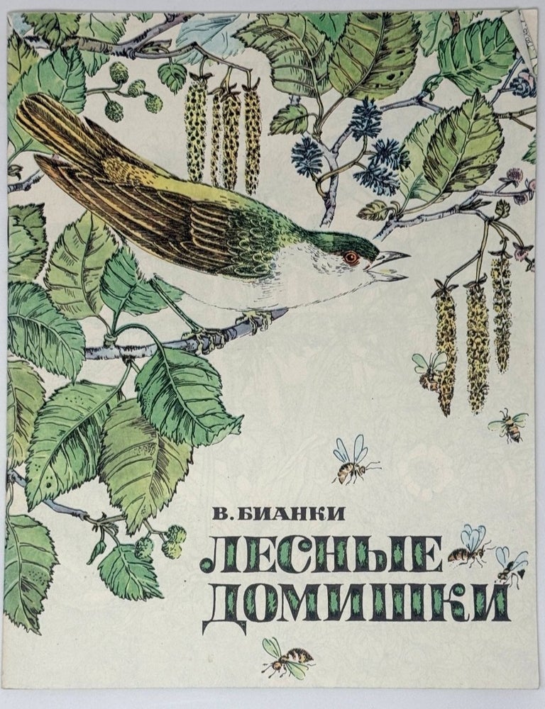 Item #35493 Лесные домишки. Альбом для раскрашивания. В. Бианки.