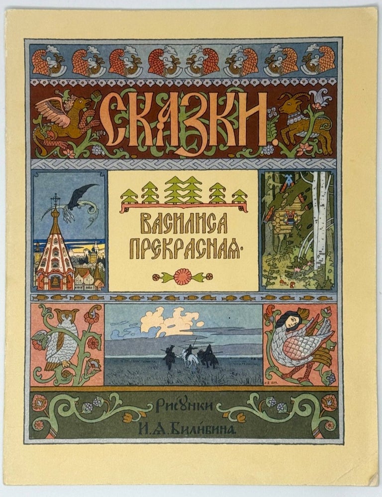 Item #35495 Сказки. Василиса Прекрасная