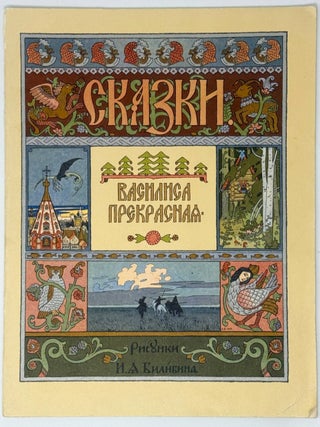 Сказки. Василиса Прекрасная