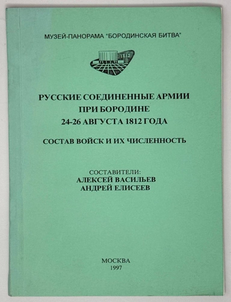 Item #35497 Русские соединенные армии при Бородине 24-26 августа 1812 года. Состав войск и их численность
