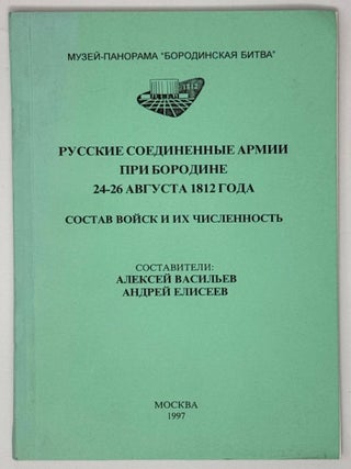 Русские соединенные армии при Бородине 24-26 августа...