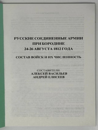 Русские соединенные армии при Бородине 24-26 августа 1812 года. Состав войск и их численность